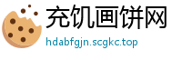充饥画饼网